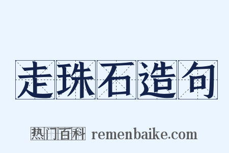走珠石造句是什么意思的图片